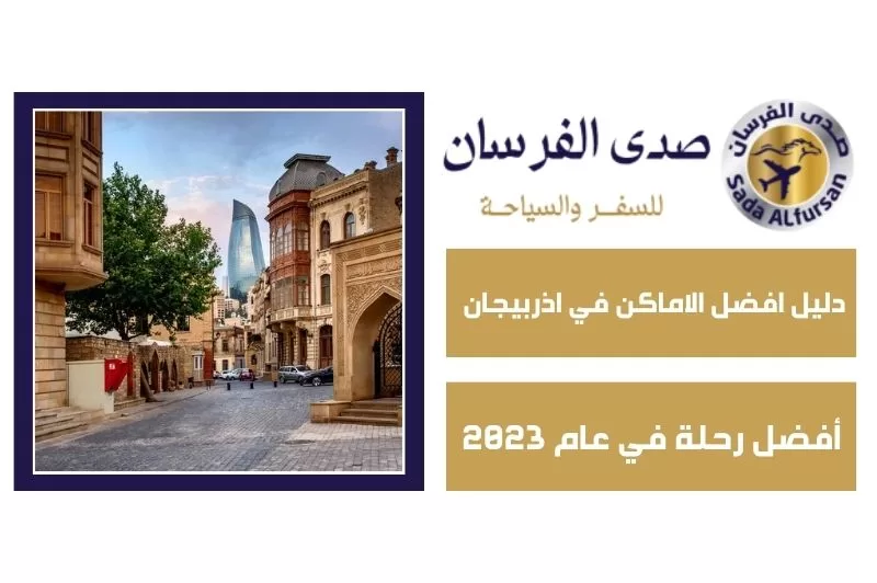 دليل افضل الاماكن في اذربيجان